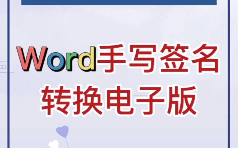 Word中如何实现电子版手写签名,建议收藏.哔哩哔哩bilibili