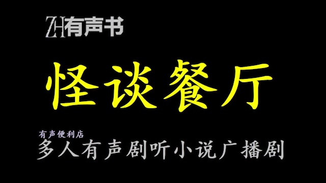 怪谈餐厅【点播有声书】可这餐厅有点怪,夜里十二点之后才开门,凌晨三点半之前必须关门.合集哔哩哔哩bilibili