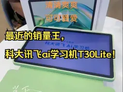 Download Video: 最近的销量王，科大讯飞ai学习机T30Lite！