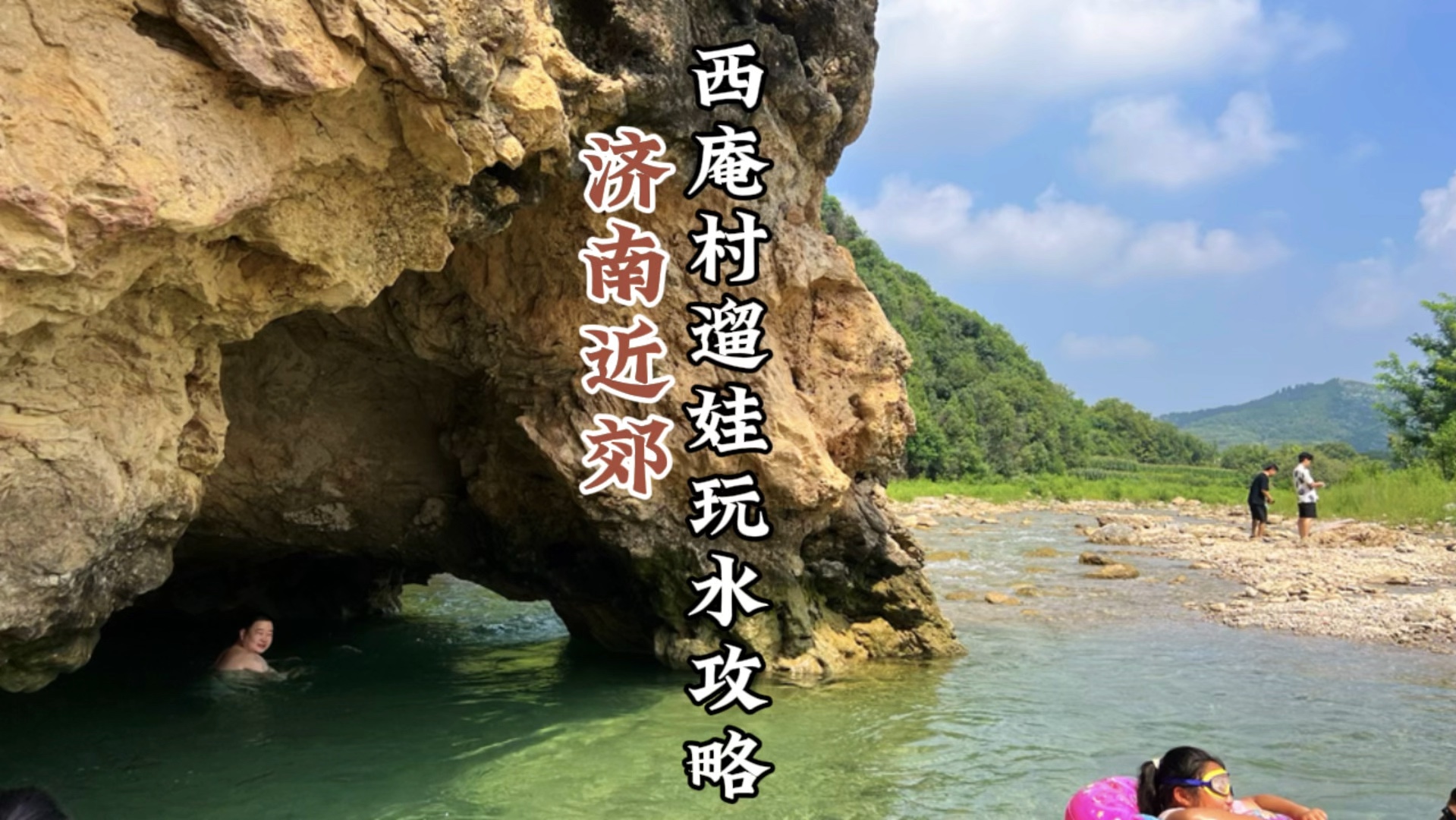 无门票,济南西庵村遛娃玩水,野游露营攻略𐟏•️哔哩哔哩bilibili