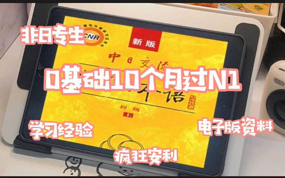 [图]日语学习只用了10个月过N1学习心得、全套电子版资料分享