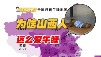 Download Video: 狗都要午睡？为什么全国，只有山西最爱午睡？【当当地理】