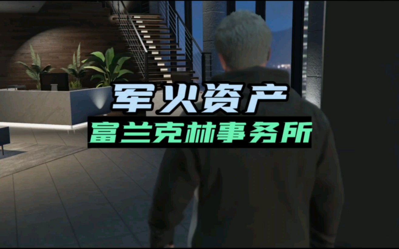 【GTAOL】洛圣都最强辅助资产,盘点你必须要买事务所的五个理由网络游戏热门视频