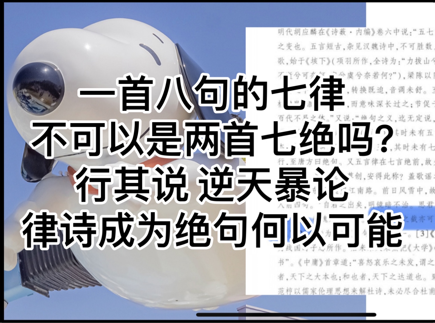 与中华好诗词冠军商榷:林语堂《苏东坡传》错了吗?律诗成为绝句何以可能哔哩哔哩bilibili