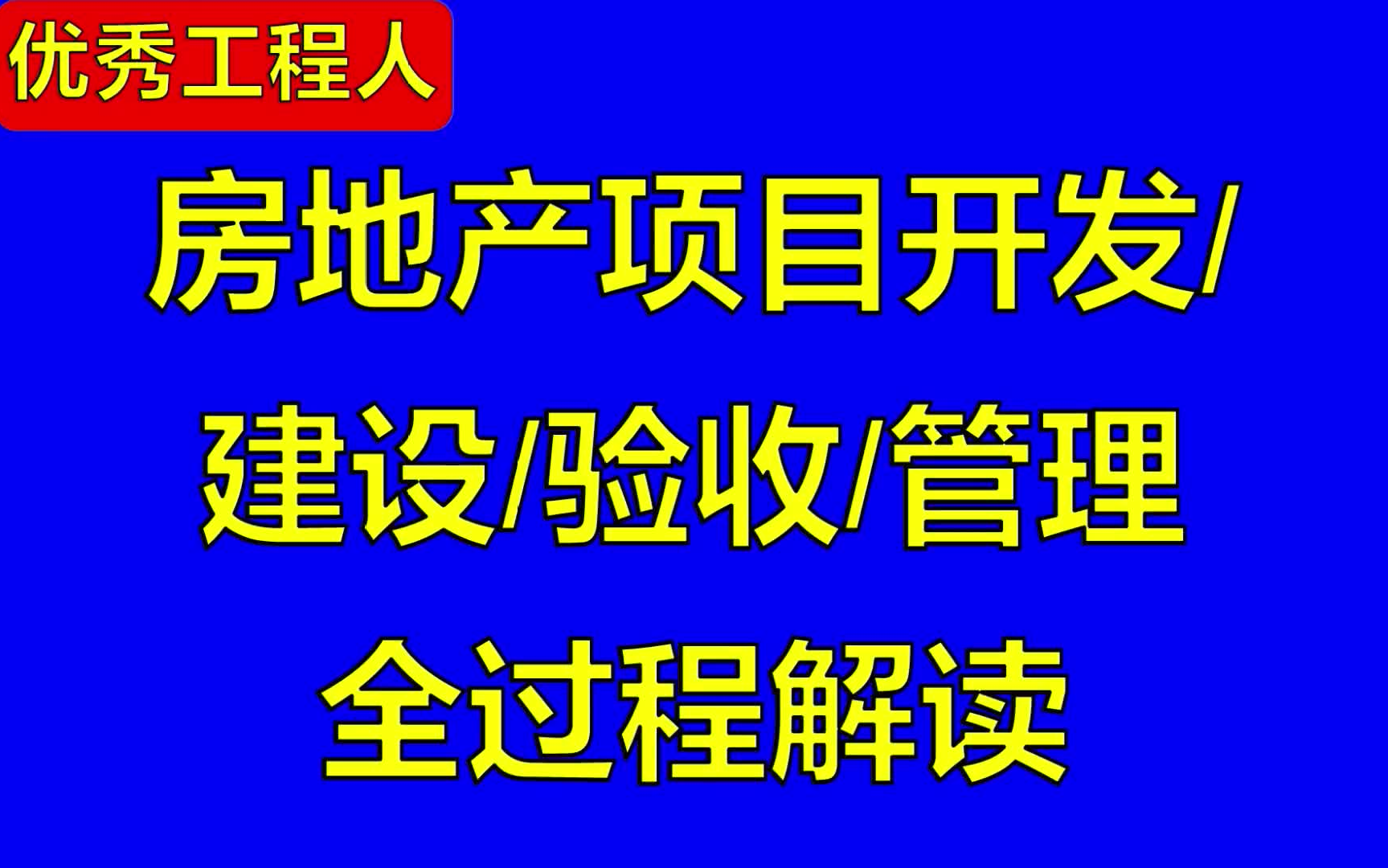 房地产项目开发/建设/验收/管理全过程345哔哩哔哩bilibili