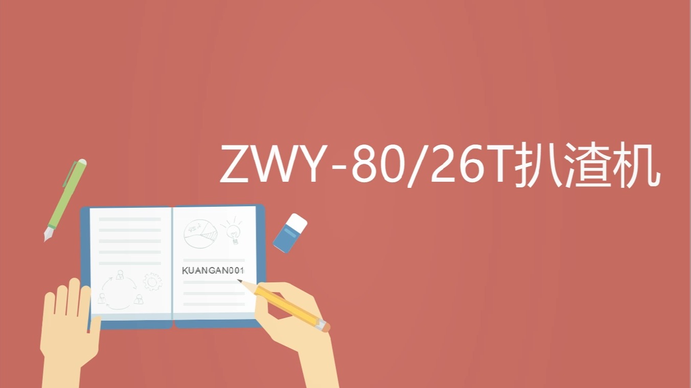 ZWY8026T扒渣机各类型优势有哪些?哔哩哔哩bilibili