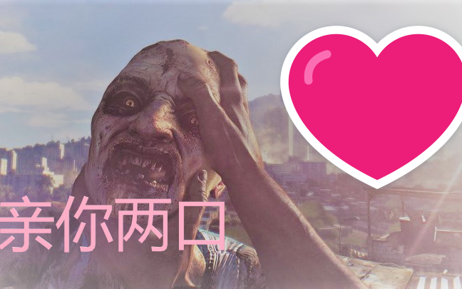 《消逝的光芒》快乐的沙雕日常第二期