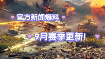 Download Video: 【战争雷霆手游】9月赛季大型更新官方新闻爆料