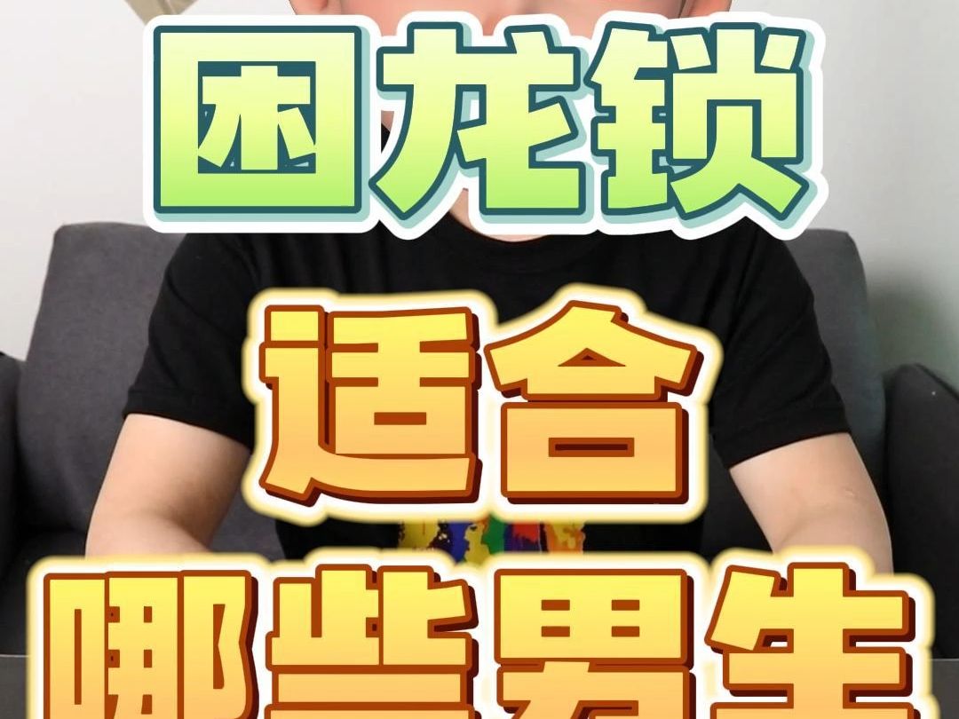 困龙锁适合哪些男生?