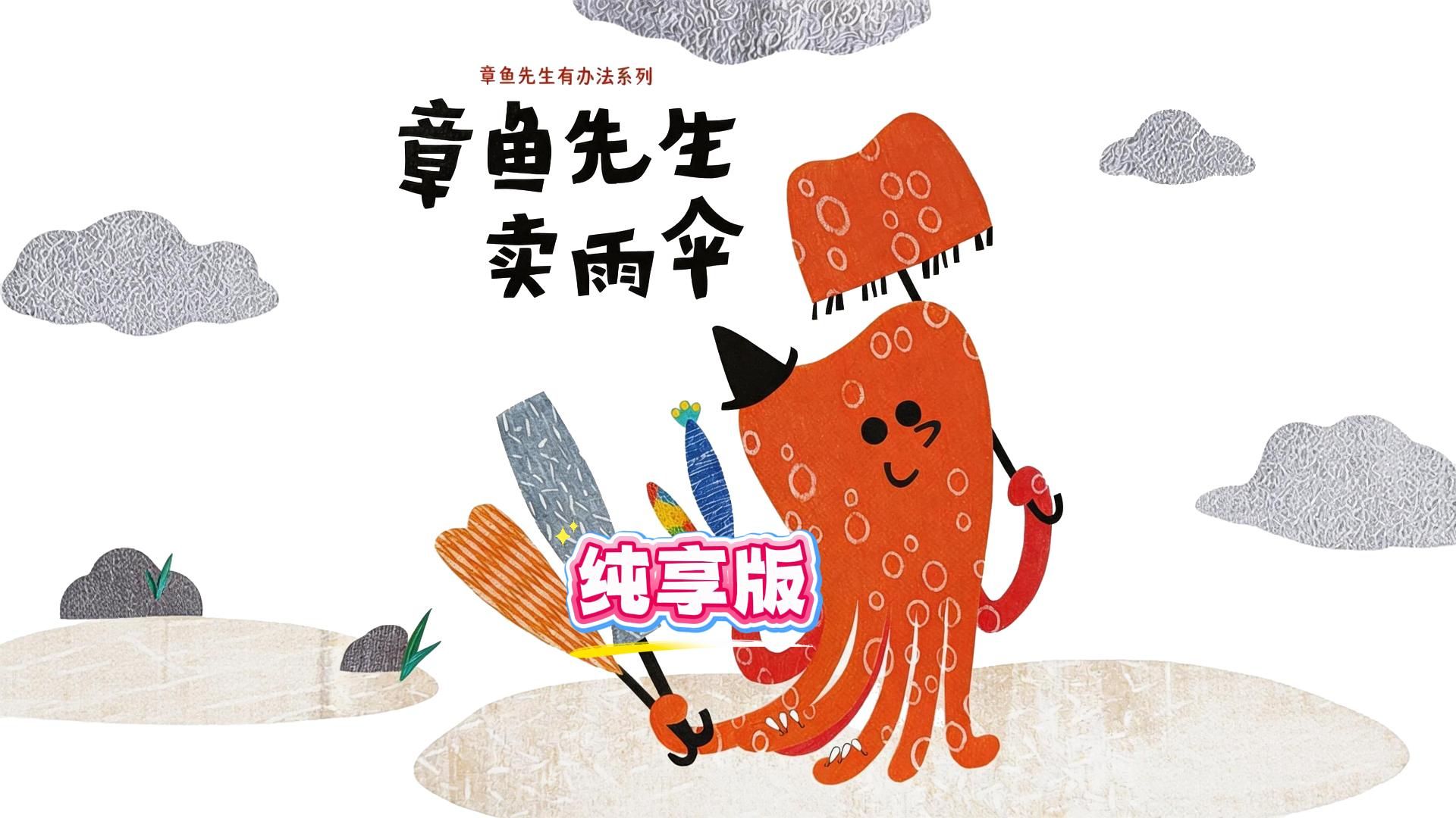 《章鱼先生卖雨伞》好玩又益智的故事！