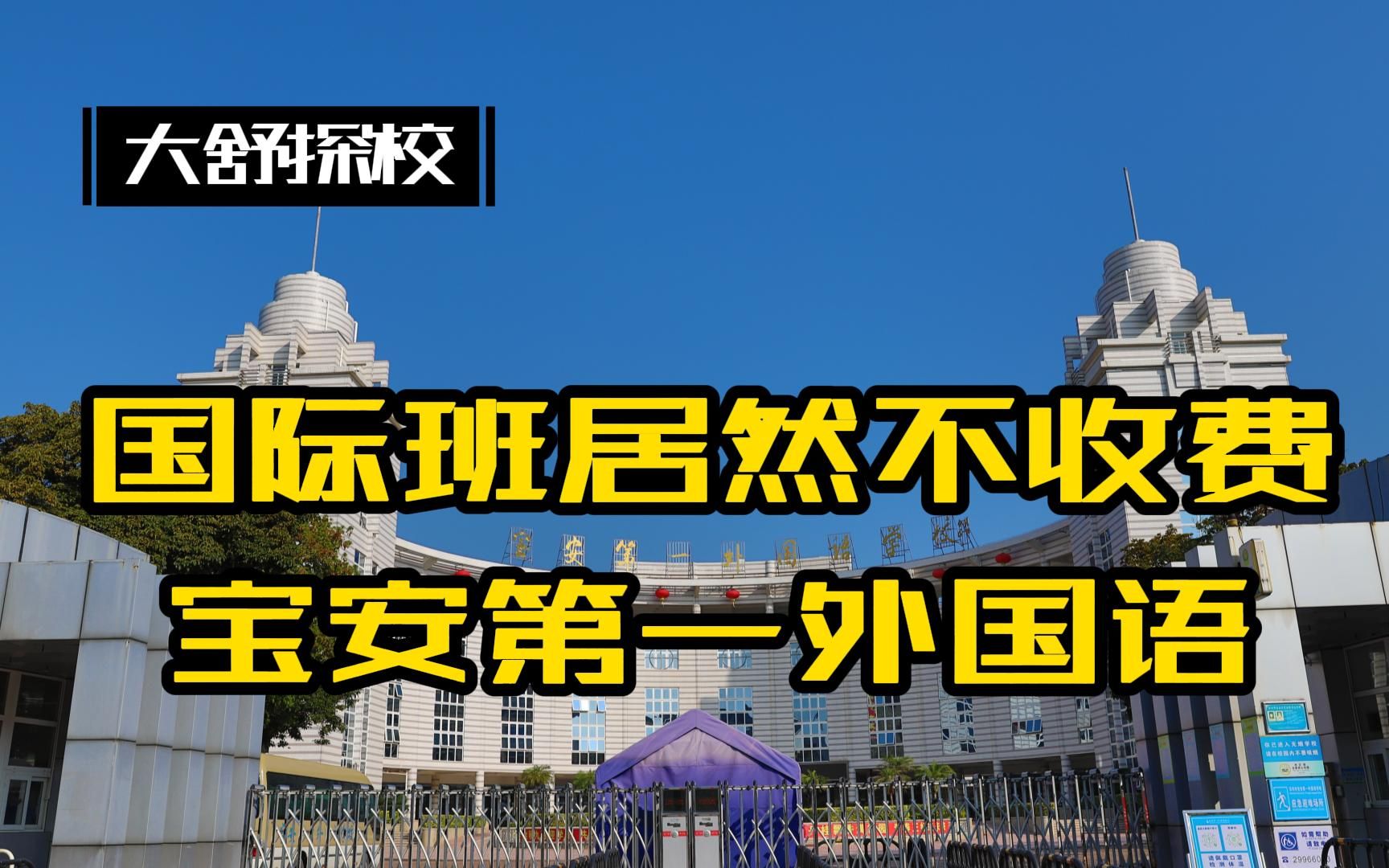 宝一外,国际班居然不额外收费?深圳市宝安第一外国语学校哔哩哔哩bilibili