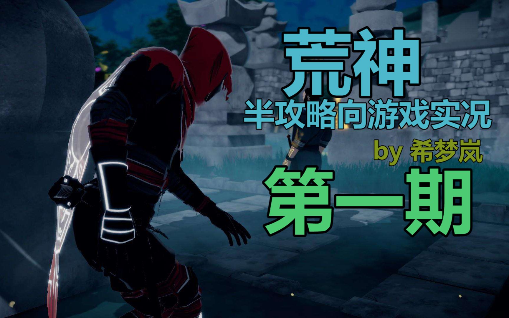 【梦岚】荒神 最高难度游戏攻略向实况 第一期_哔哩哔哩 (゜-゜)つロ