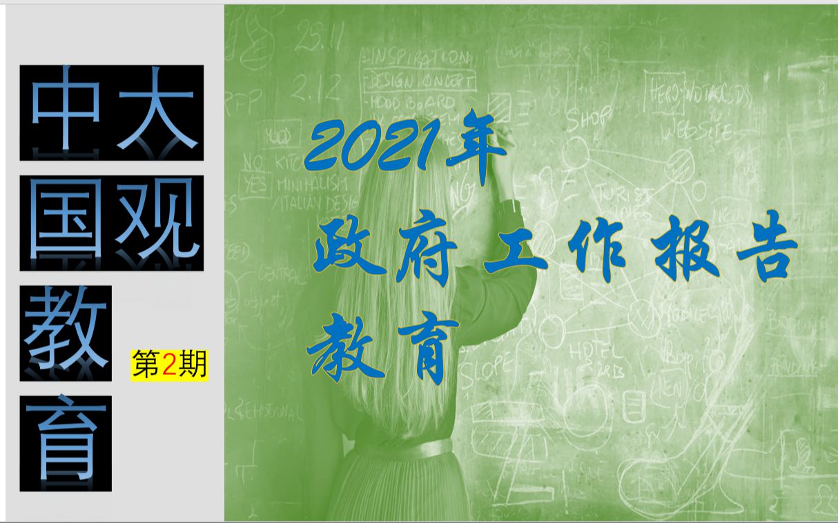 [图]中国教育大观 第二期 七十一话 2021年 政府工作报告 （教育）