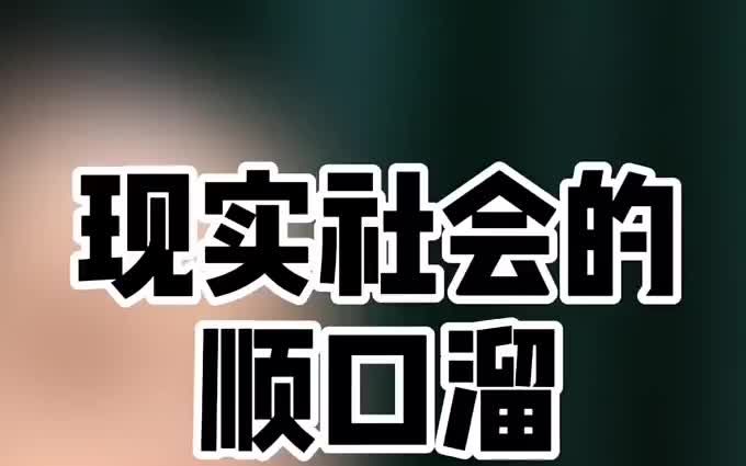 【励志语录】现实社会的顺口溜你知道吗?哔哩哔哩bilibili