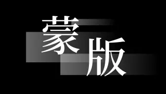 《发明PPT蒙版的人真是个天才》