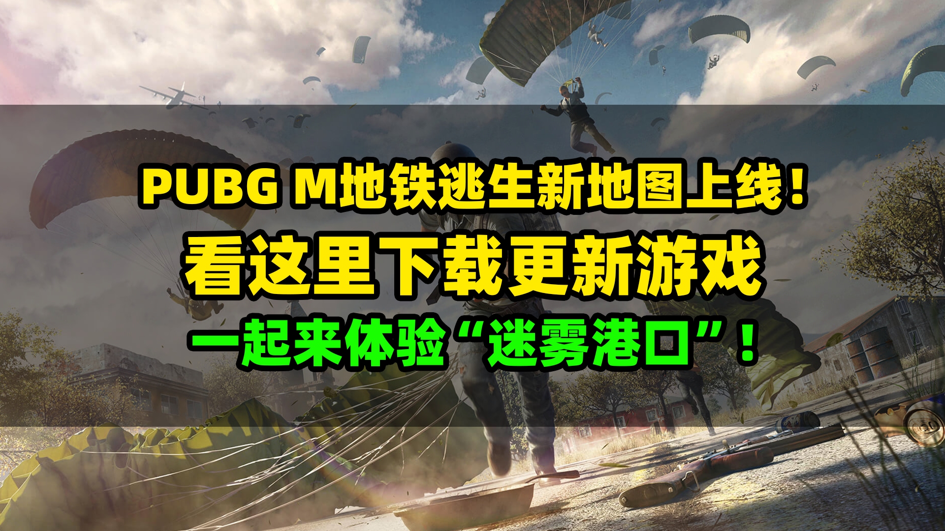 pubgm地鐵逃生全新地圖已經上線!進來看怎麼才能玩到!