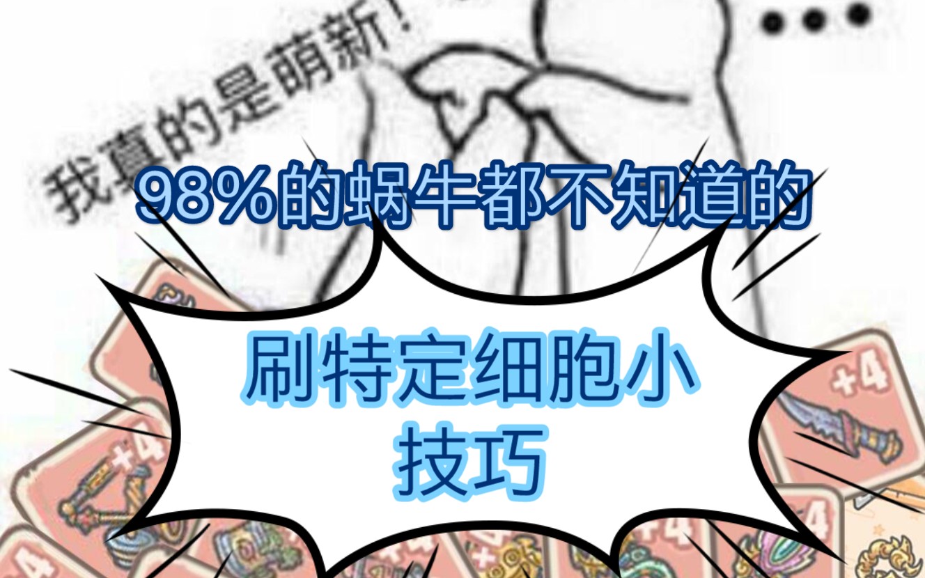 【最强蜗牛】98%人都不知道的刷特性细胞小技巧!哔哩哔哩bilibili