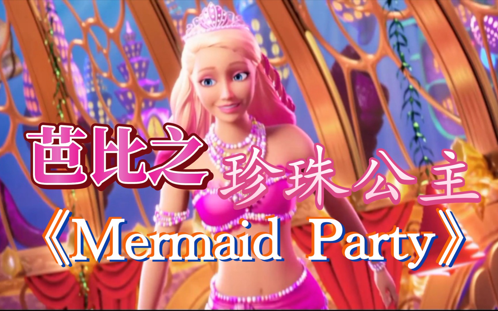 芭比之珍珠公主《Mermaid Party》美人鱼派对 英文(画面来自官方mv)哔哩哔哩bilibili