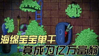 海绵宝宝：小海绵单干，竟直接成为亿万富翁