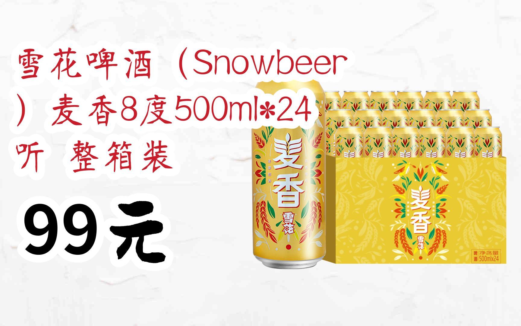 【11好礼】雪花啤酒(snowbeer)麦香8度500ml*24听 整箱装 99元