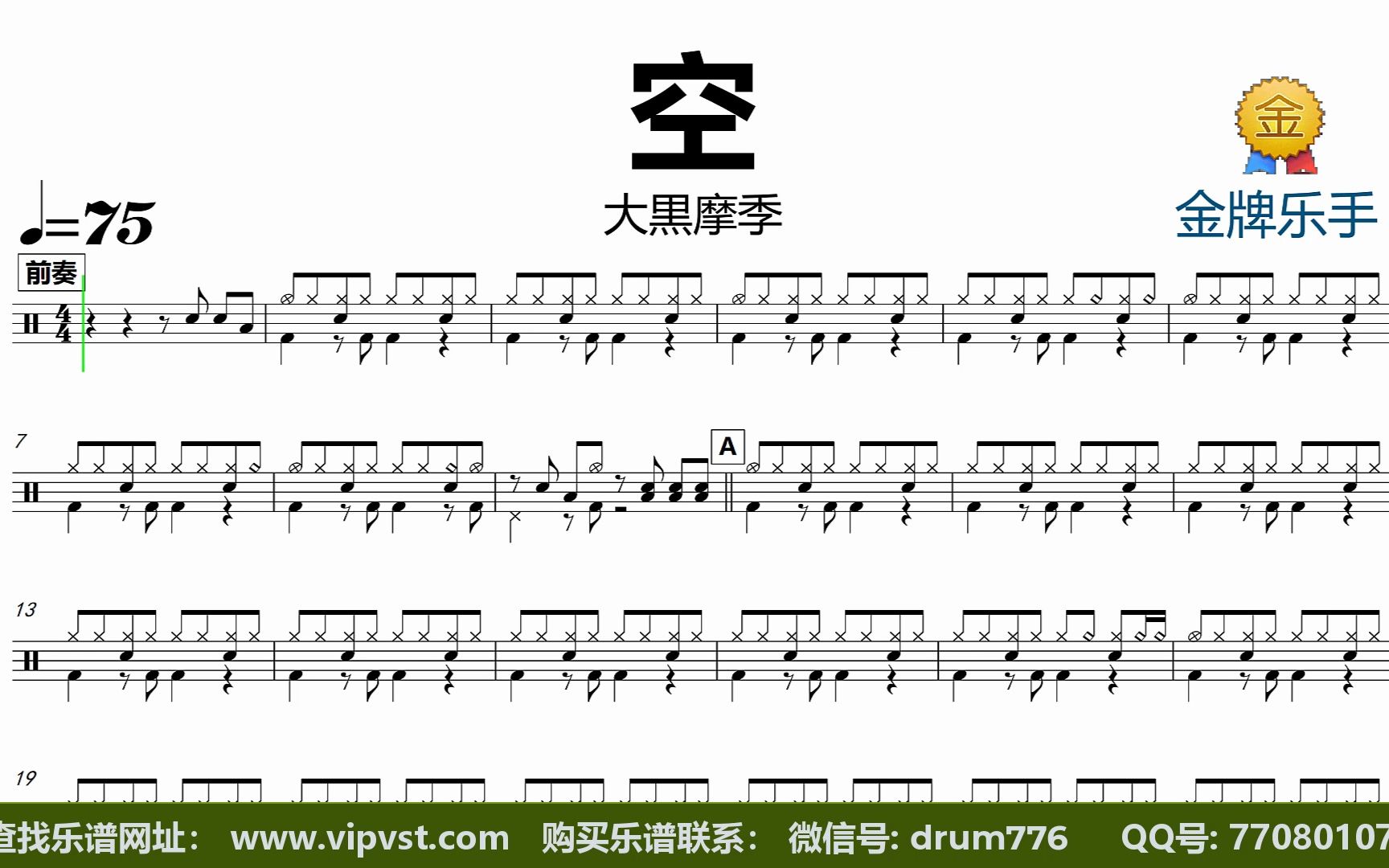 【金牌乐手】dt1464.大黒摩季 - 空 鼓谱 动态鼓谱 无鼓伴奏