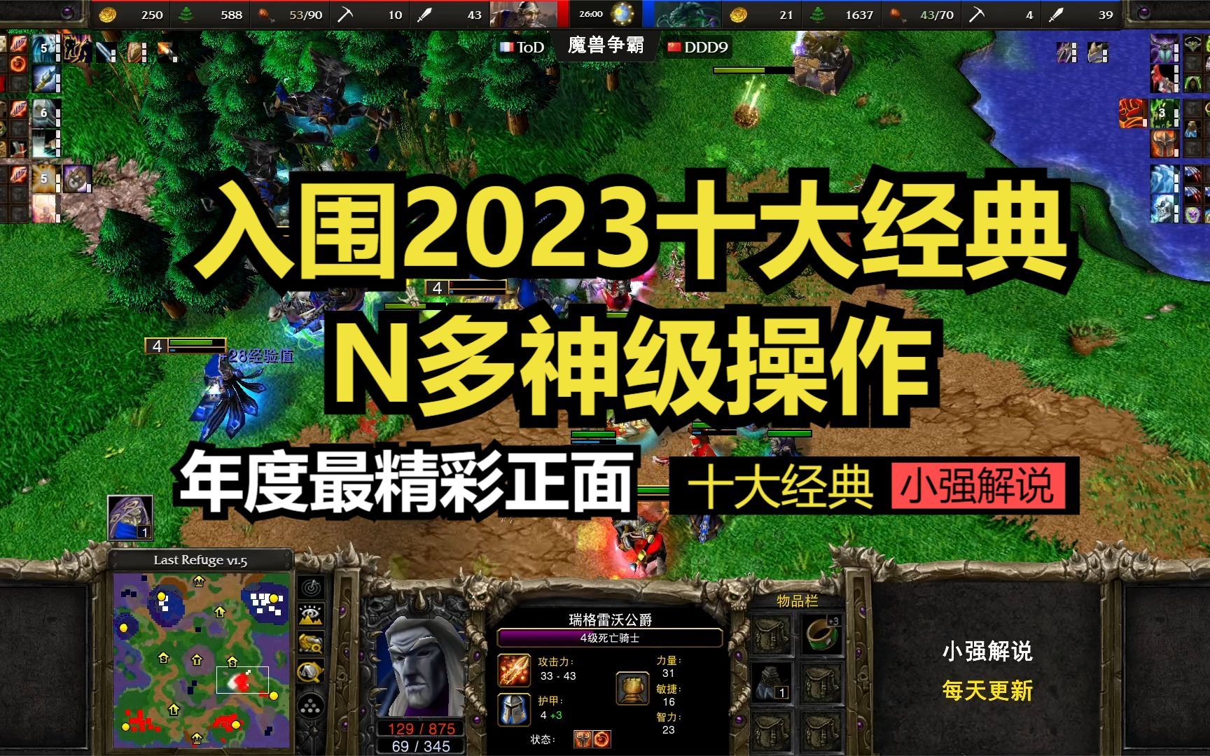 [图]2023十大经典，N多神级操作，年度最精彩正面，魔兽争霸3