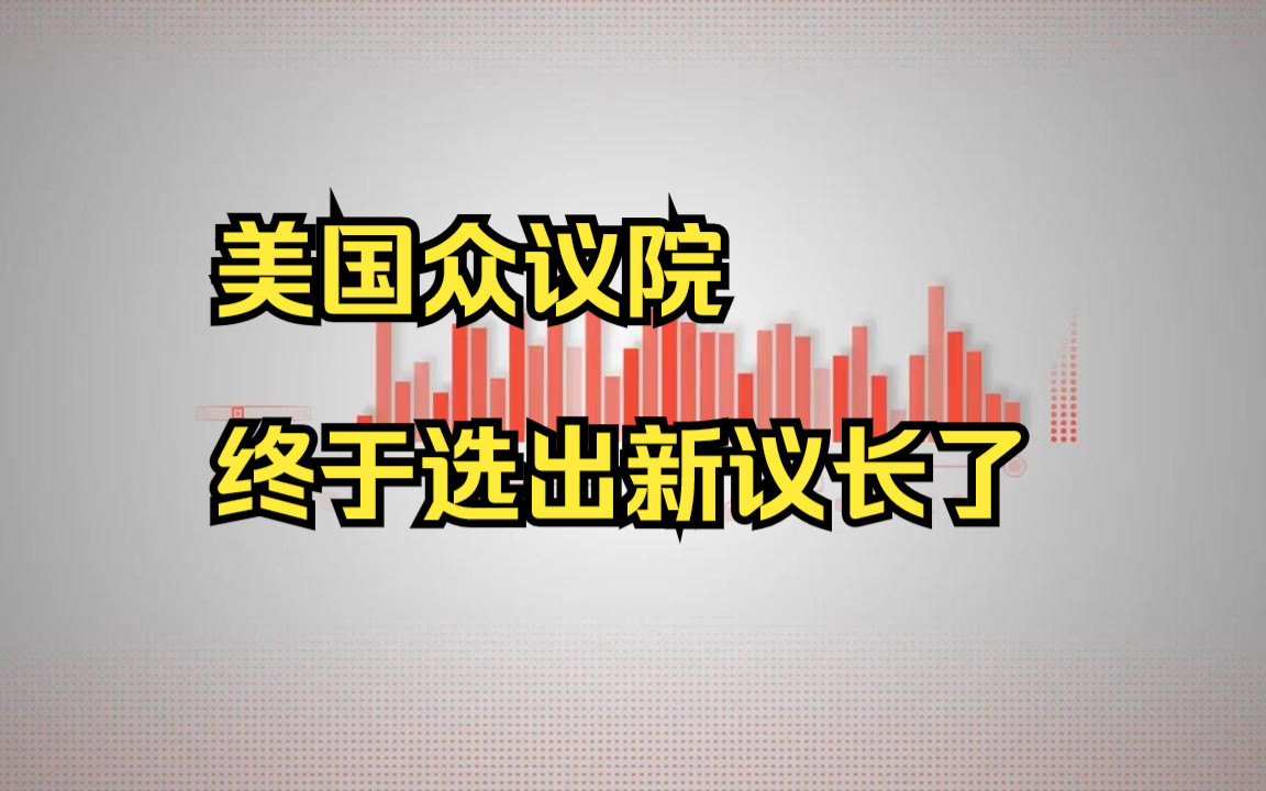 美国众议院终于选出新议长了哔哩哔哩bilibili