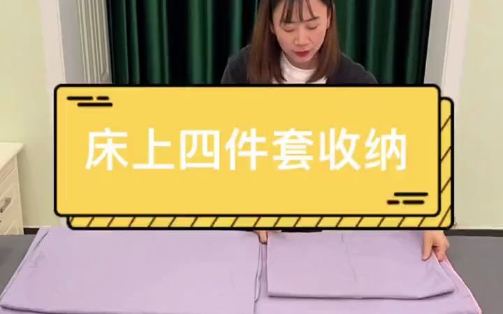 【收纳整理】床上四件套的收纳哔哩哔哩bilibili