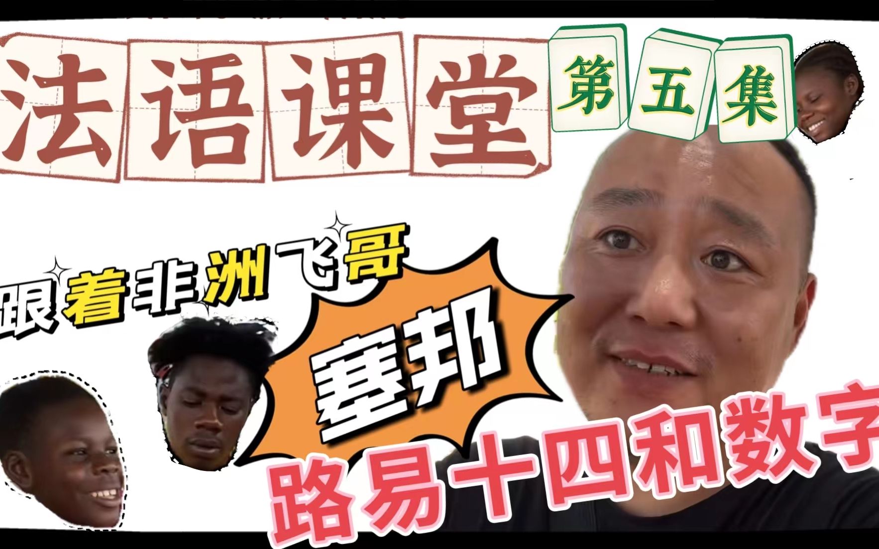 法语数字和记数方法 法语的70 80 90 快来跟着二哈小猴子大胃王飞哥一