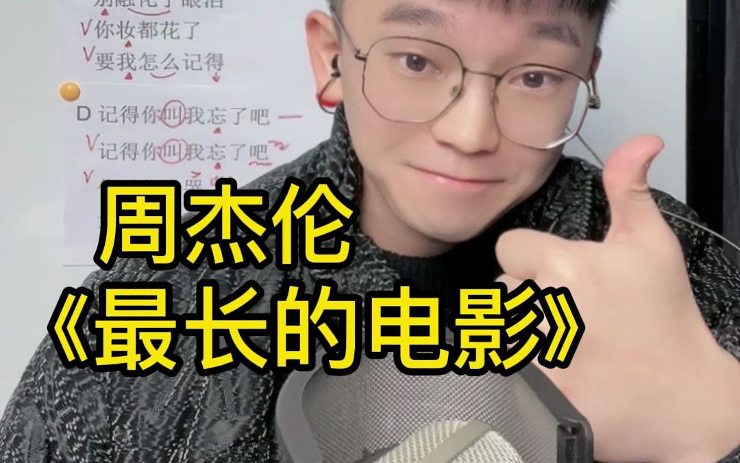 声乐教学 周杰伦《最长的电影》歌曲教唱哔哩哔哩bilibili