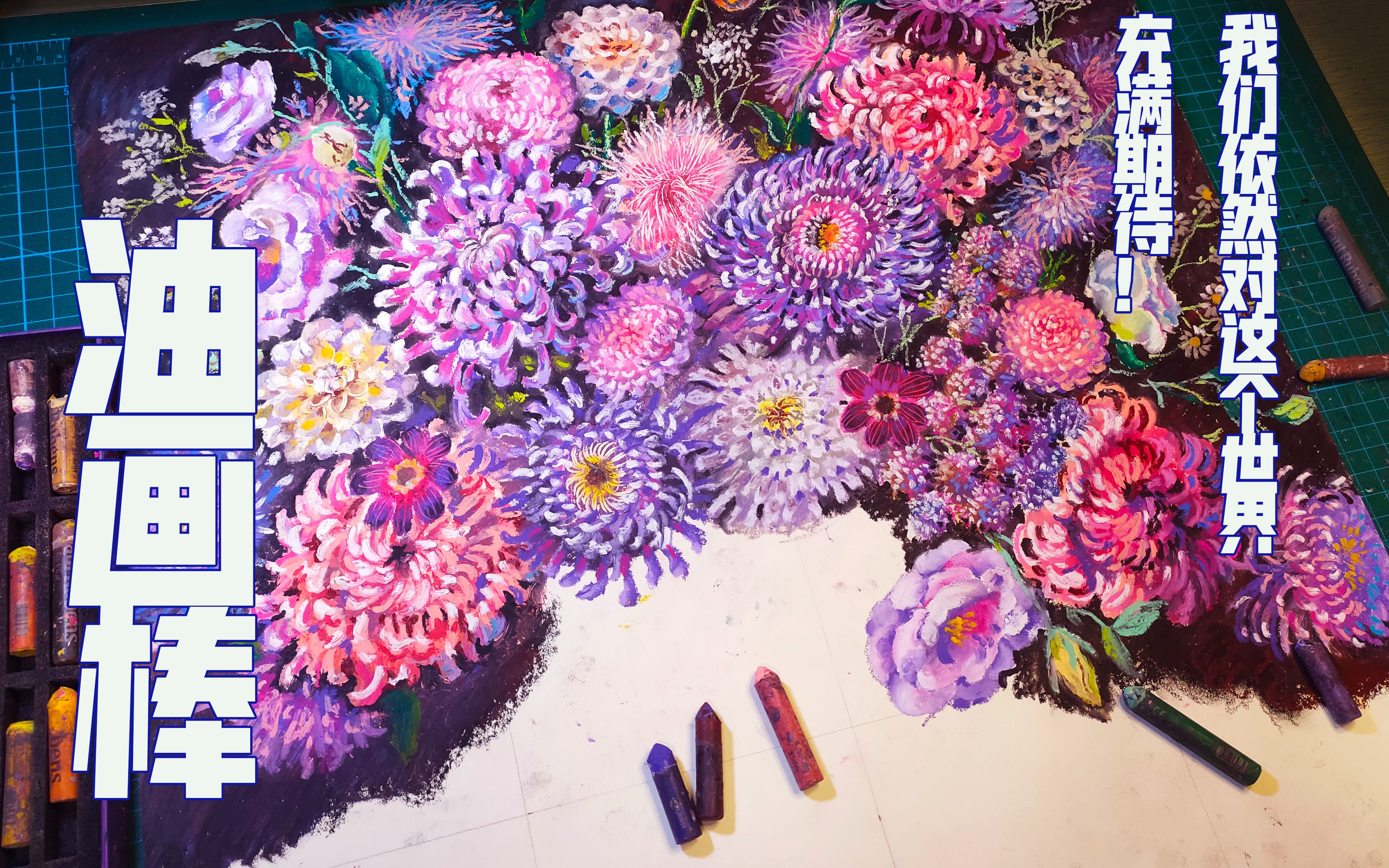 【油画棒】菊花的绘画全过程!