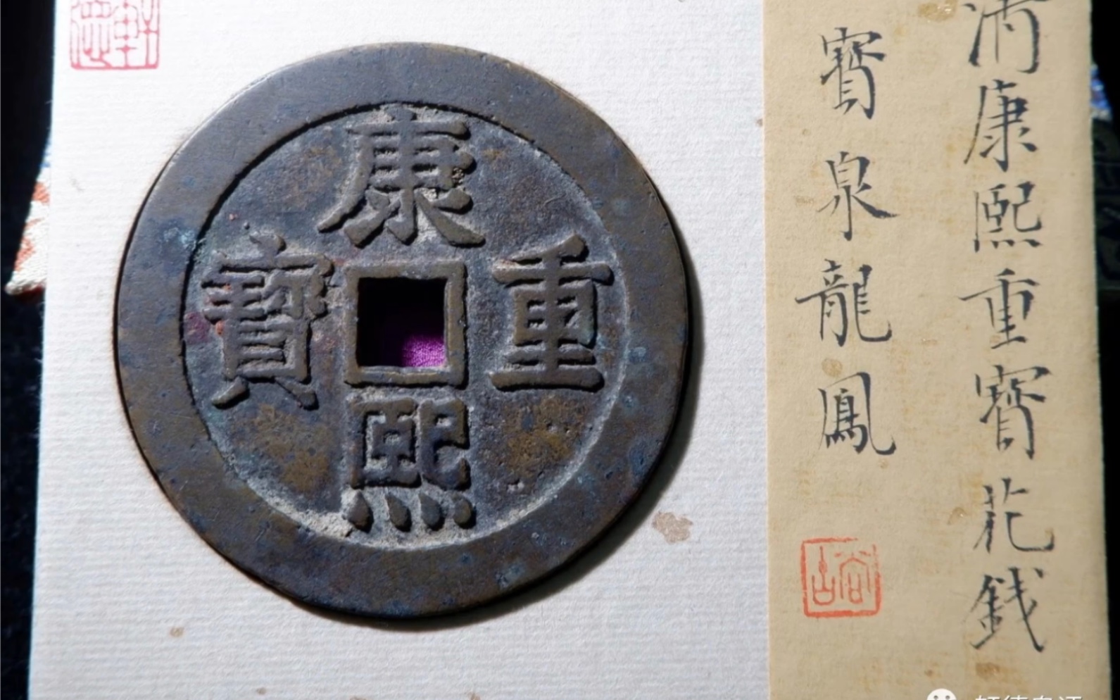 清 康熙重宝花钱 宝泉龙凤