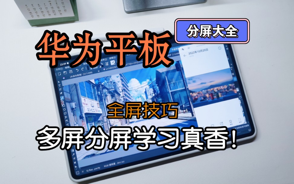 华为平板分屏多屏教程大全,学习真香!不会还有人不知道?哔哩哔哩bilibili