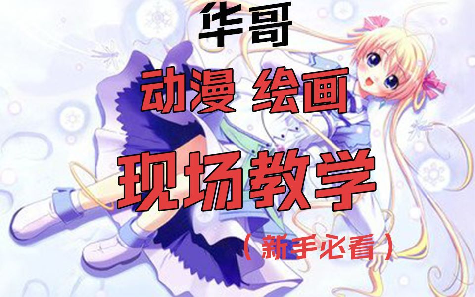 人体动漫绘画教程,新手必看,华哥在线解说哔哩哔哩bilibili