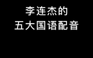 李连杰的那些国语配音演员们哔哩哔哩bilibili