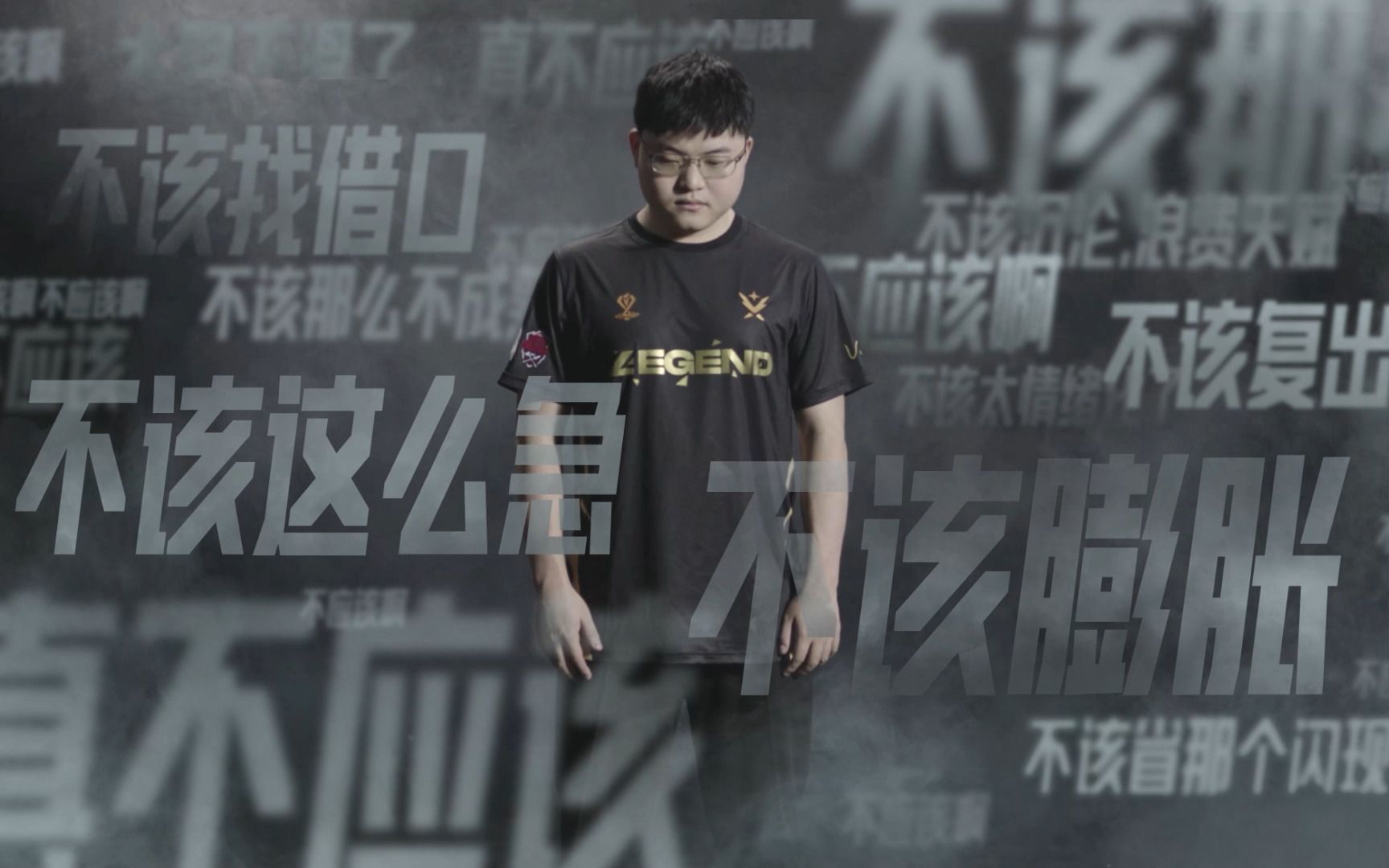【英雄联盟电竞经理】uzi"传奇降临"宣传片 -《不该》