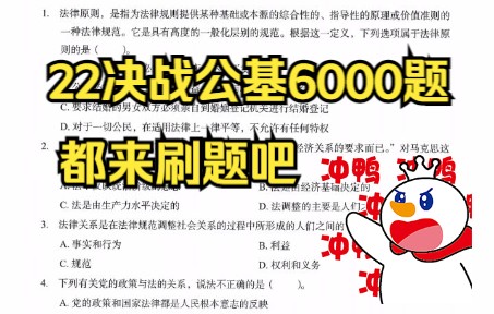 [图]终于等到你，决战公基6000题，备考事业单位的小伙伴们都给我刷题刷起来呀！！公共基础知识，加油