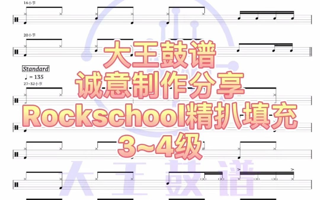 [图]『鼓谱』 受够网上误人子弟的版本了？免费领走Rockschool精扒填充3~4级〖大王鼓谱〗