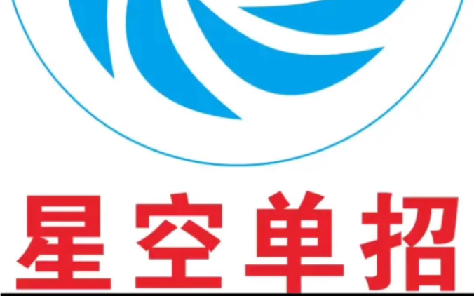 成都星空单招教育2023年单招考前培训火热报名中,咨询电话:15881054658哔哩哔哩bilibili