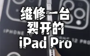 Download Video: 维修一台裂开的iPad Pro ，矫正外壳 更换外屏