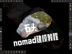 Download Video: nomad建模教程｜石头