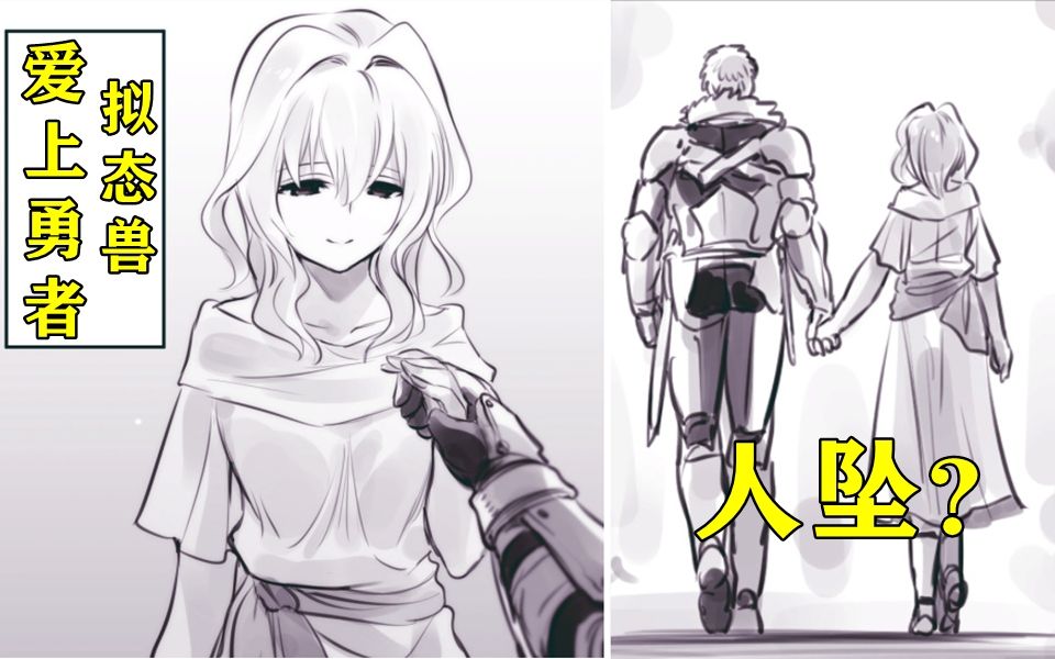 拟态兽彻底爱上了勇者人坠果然勇者的实力还是太强了