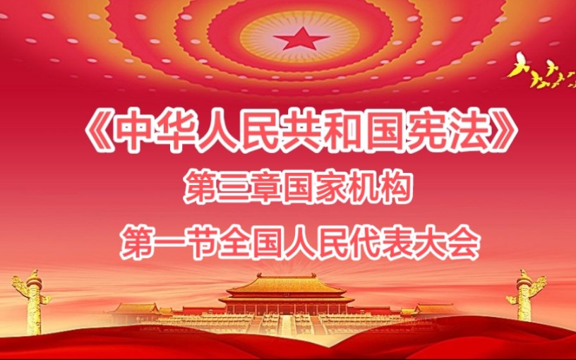 《宪法》第三章国家机构 第一节全国人民代表大会-bilibili(B站)无水印视频解析——YIUIOS易柚斯