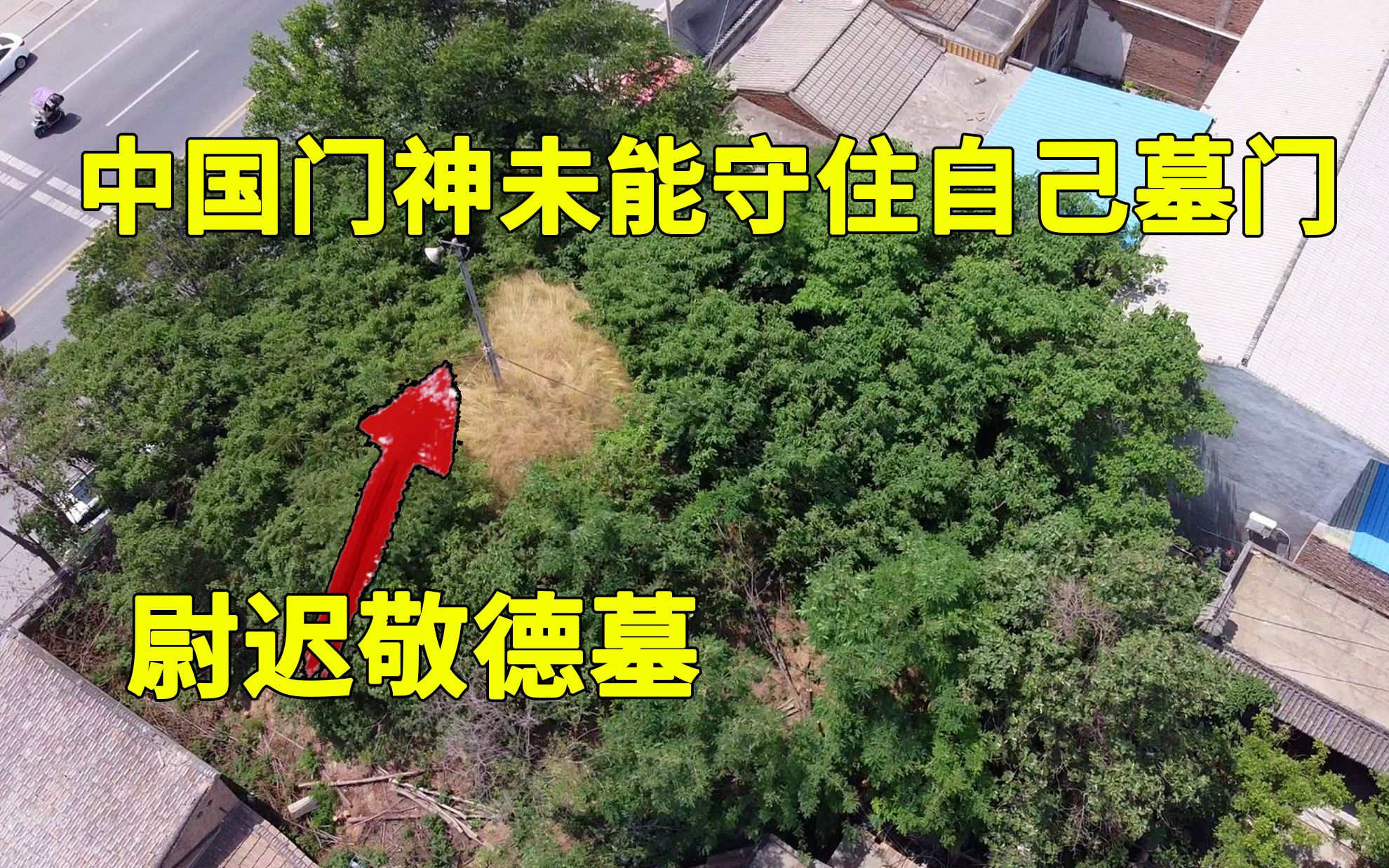 [图]实拍陕西尉迟敬德墓，中国门神没能守住自己的墓门，还被叫错1000多年