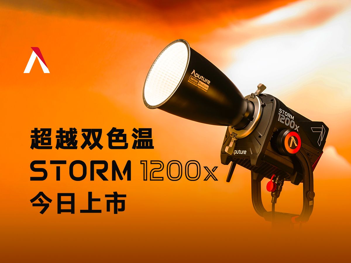 【新品上市】超越双色温,爱图仕 STORM 1200x 正式发布哔哩哔哩bilibili