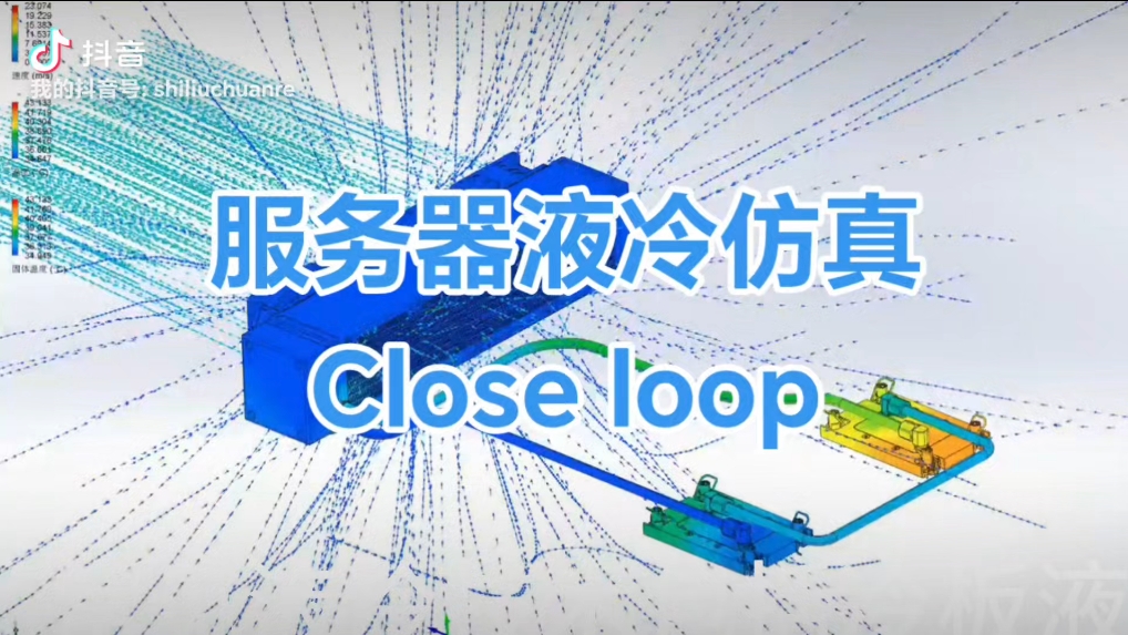 服务器液冷散热仿真,散热仿真