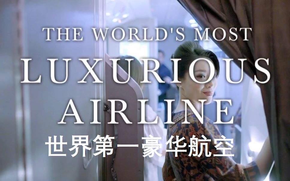 [图]【纪录片/中英字幕】世界第一豪华航空 The World's Most Luxurious Airline