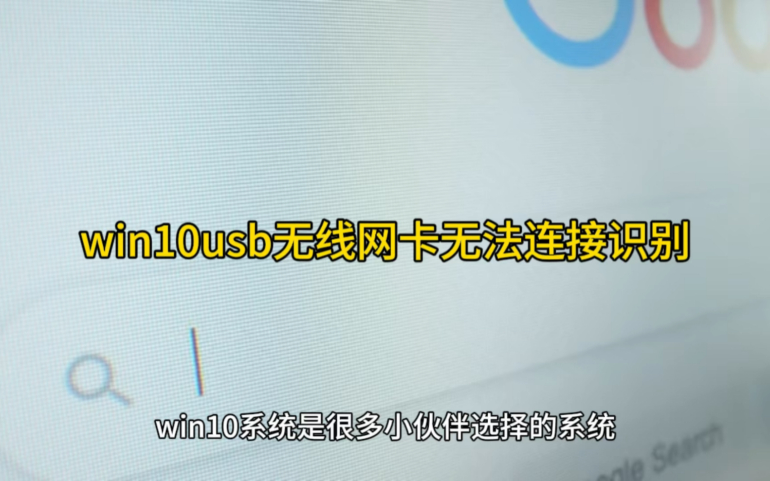 win10usb无线网卡无法连接识别哔哩哔哩bilibili