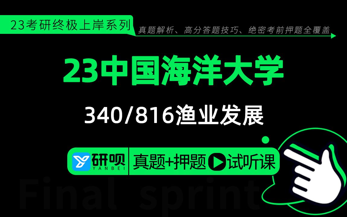 23中国海洋大学渔业发展(中海大渔业发展)340农业知识综合二/816普通动物学与普通生态学/沐白学长/研呗考研初试备考指导公开课哔哩哔哩bilibili