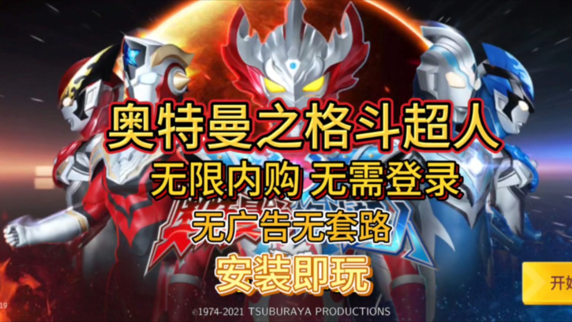 奥特曼之格斗超人:无需登录 安装即玩 无限内购